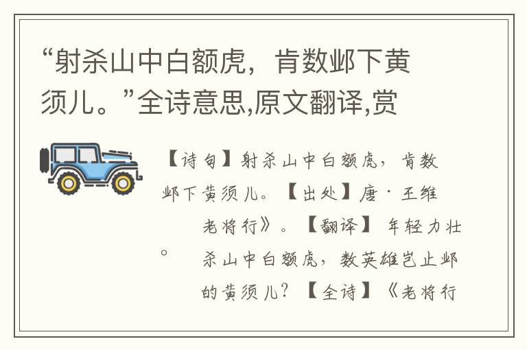 “射殺山中白額虎，肯數鄴下黃須兒。”全詩意思,原文翻譯,賞析