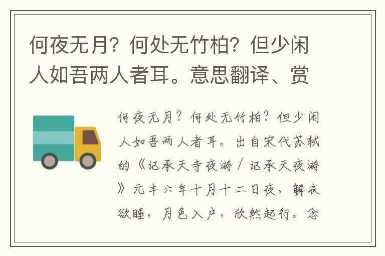 何夜无月？何处无竹柏？但少闲人如吾两人者耳。意思翻译、赏析