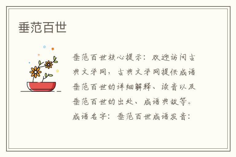 垂范百世