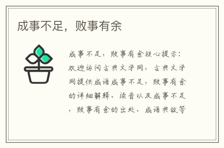 成事不足，敗事有余