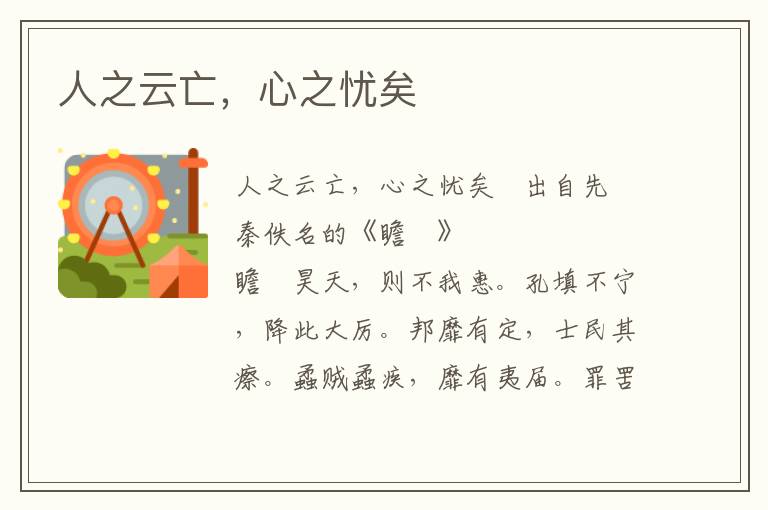 人之云亡，心之憂矣