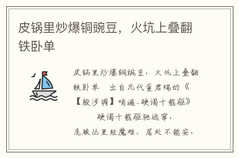 皮鍋里炒爆銅豌豆，火坑上疊翻鐵臥單