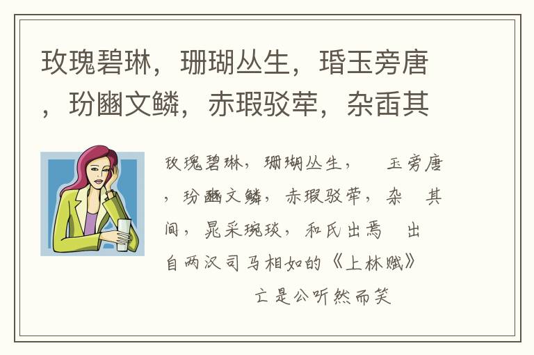 玫瑰碧琳，珊瑚叢生，琘玉旁唐，玢豳文鱗，赤瑕駁犖，雜臿其間，晁采琬琰，和氏出焉