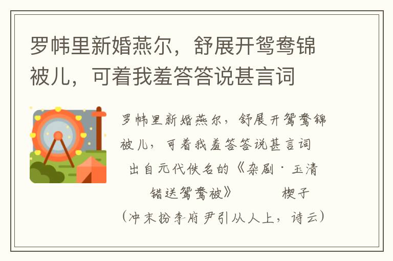 羅幃里新婚燕爾，舒展開鴛鴦錦被兒，可著我羞答答說甚言詞