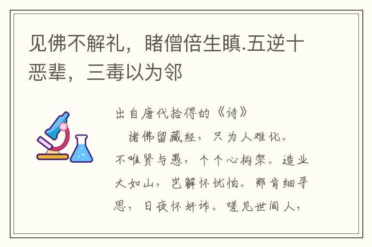 見佛不解禮，睹僧倍生瞋.五逆十惡輩，三毒以為鄰