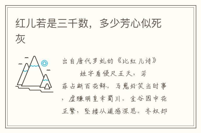 紅兒若是三千數，多少芳心似死灰