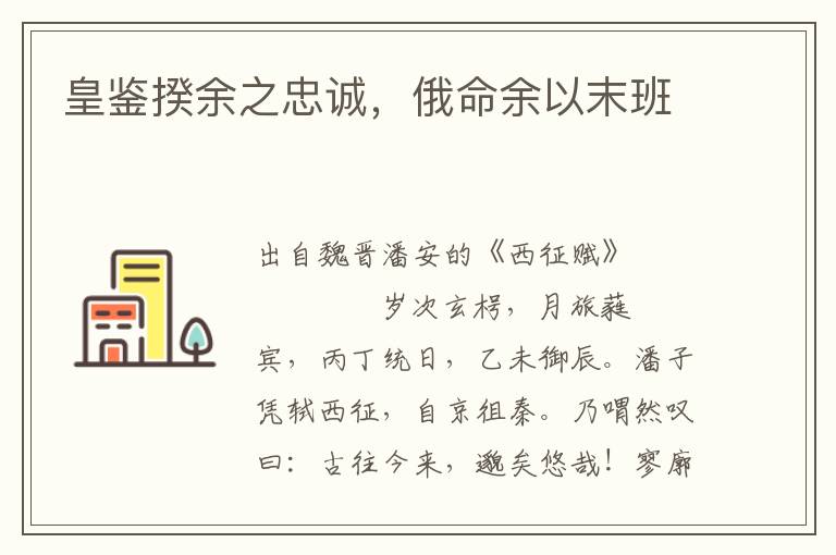 皇鑒揆余之忠誠，俄命余以末班