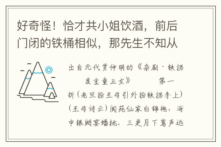 好奇怪！恰才共小姐飲酒，前后門閉的鐵桶相似，那先生不知從那里來，將小姐迷將去了