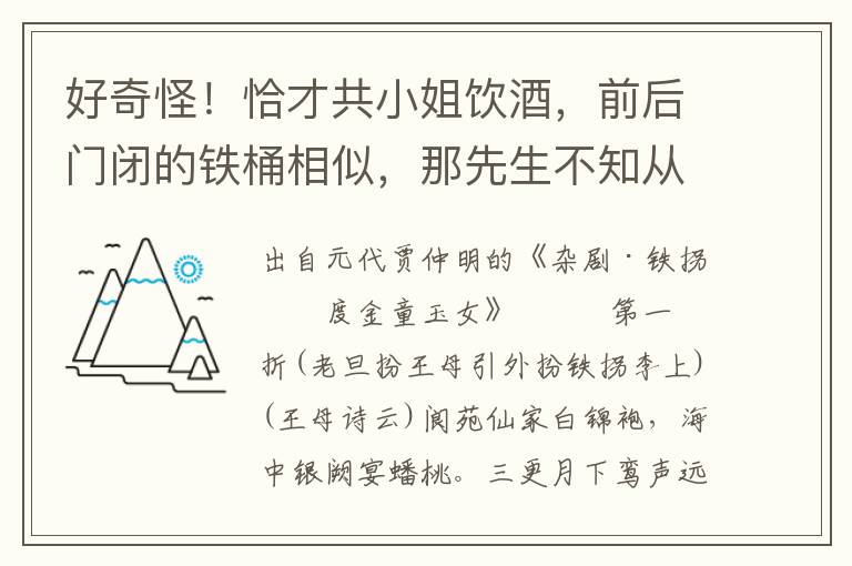 好奇怪！恰才共小姐饮酒，前后门闭的铁桶相似，那先生不知从那里来，将小姐迷将去了