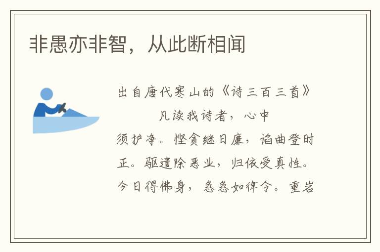 非愚亦非智，从此断相闻