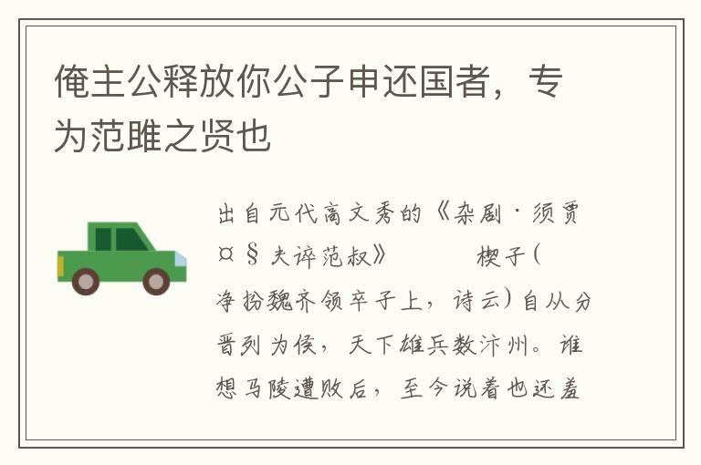 俺主公釋放你公子申還國者，專為范雎之賢也