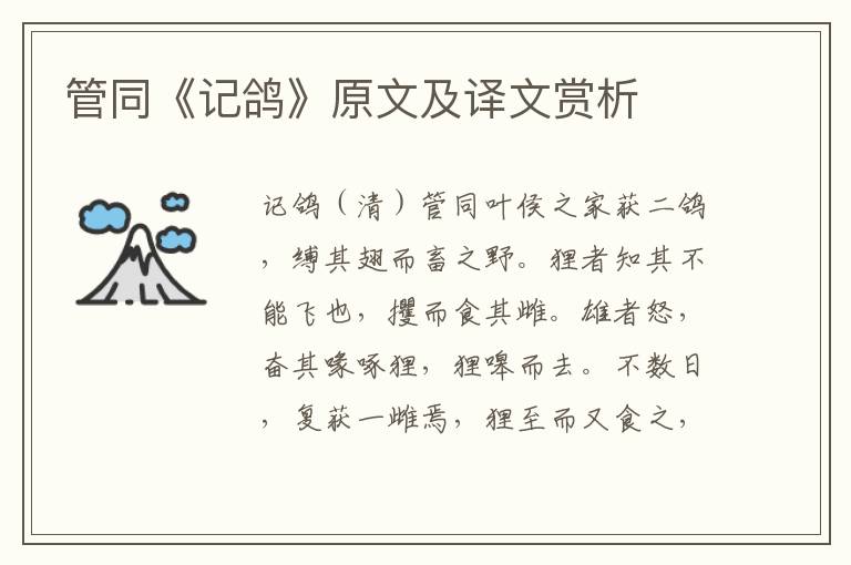 管同《記鴿》原文及譯文賞析