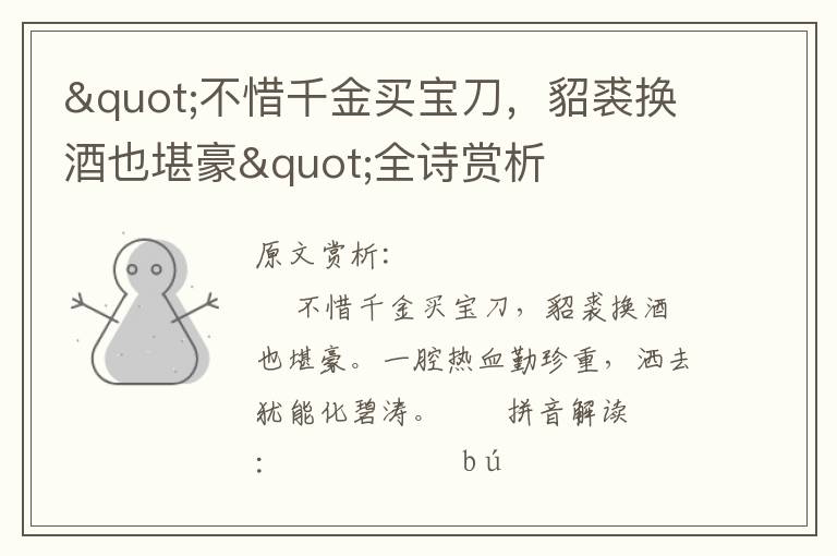 "不惜千金買寶刀，貂裘換酒也堪豪"全詩(shī)賞析