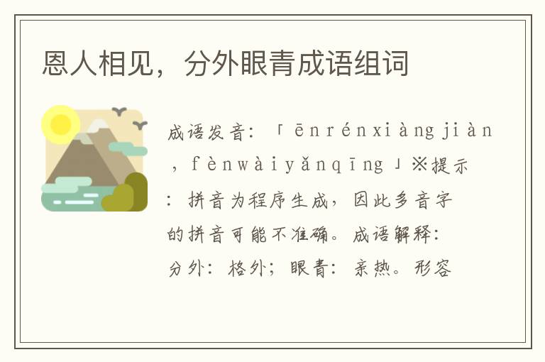 恩人相見,分外眼青成語組詞