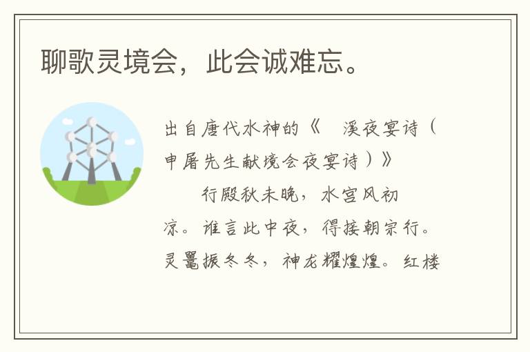 聊歌靈境會(huì)，此會(huì)誠難忘。
