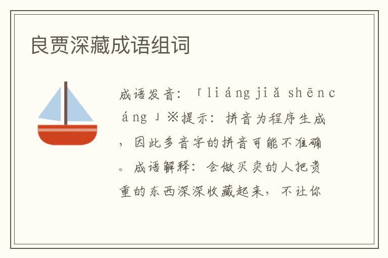 良贾深藏成语组词