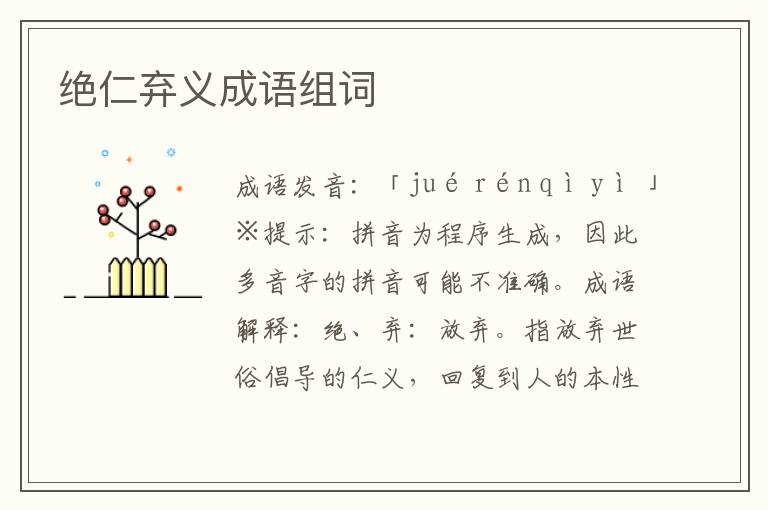 絕仁棄義成語組詞