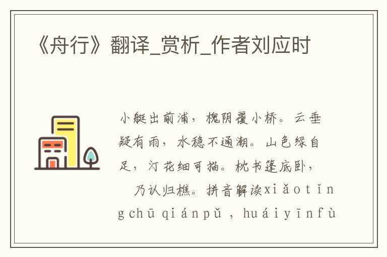 《舟行》翻譯_賞析_作者劉應(yīng)時