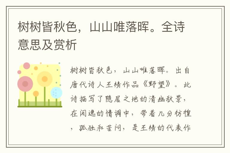 樹樹皆秋色，山山唯落暉。全詩意思及賞析