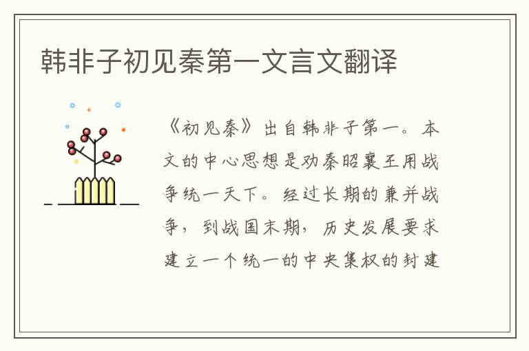 韓非子初見秦第一文言文翻譯