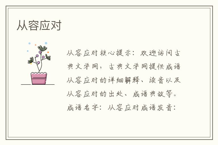 從容應(yīng)對(duì)