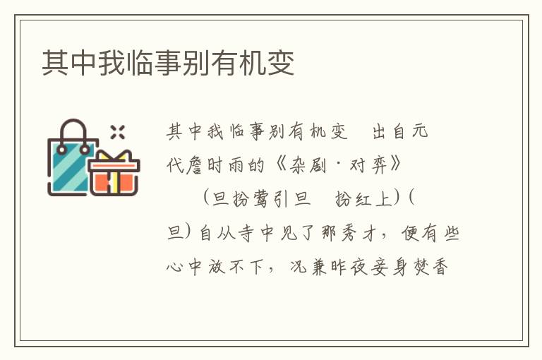 其中我臨事別有機變
