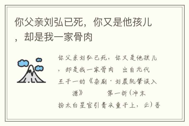 你父親劉弘已死，你又是他孩兒，卻是我一家骨肉