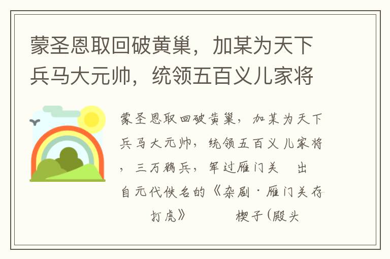 蒙圣恩取回破黄巢，加某为天下兵马大元帅，统领五百义儿家将，三万鸦兵，军过雁门关