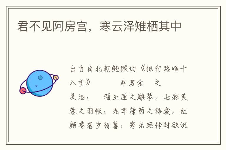 君不見阿房宮，寒云澤雉棲其中