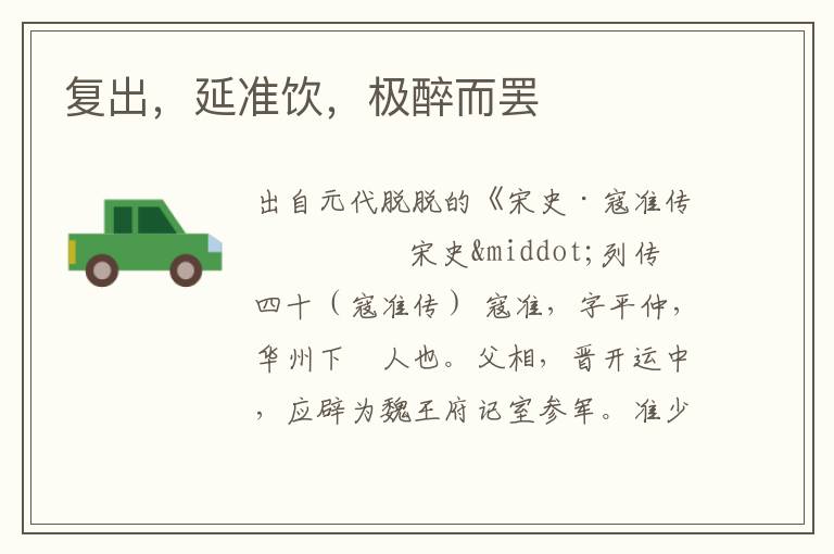 復出，延準飲，極醉而罷