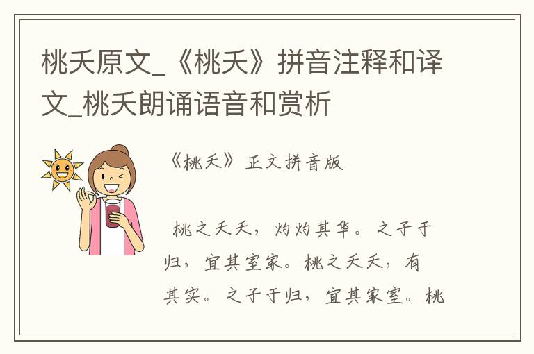 桃夭原文_《桃夭》拼音注釋和譯文_桃夭朗誦語音和賞析