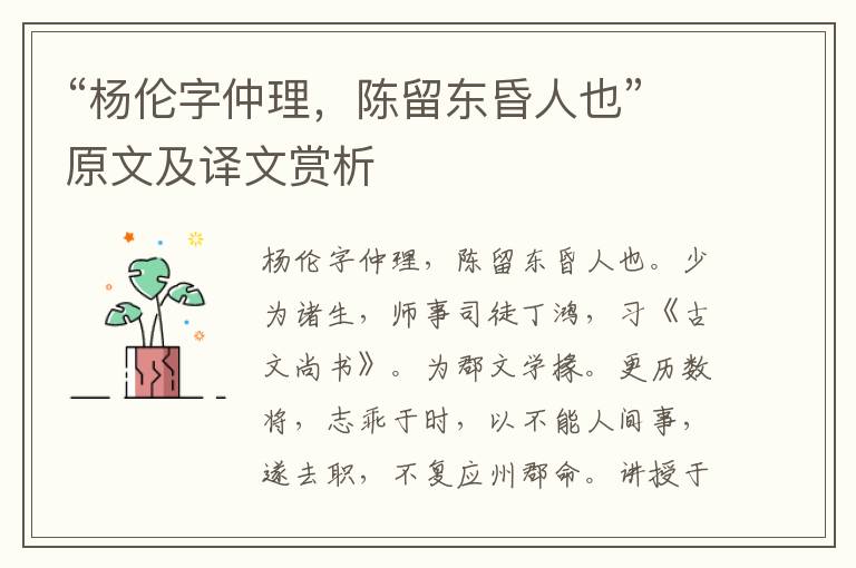 “楊倫字仲理，陳留東昏人也”原文及譯文賞析