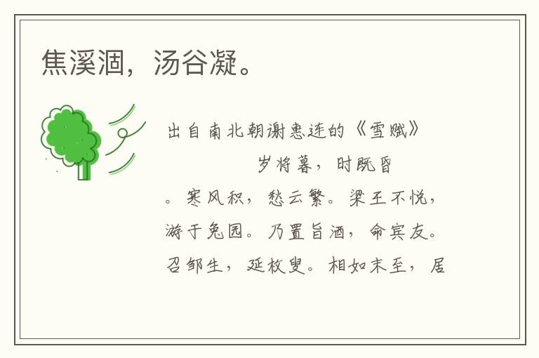 焦溪涸，湯谷凝。