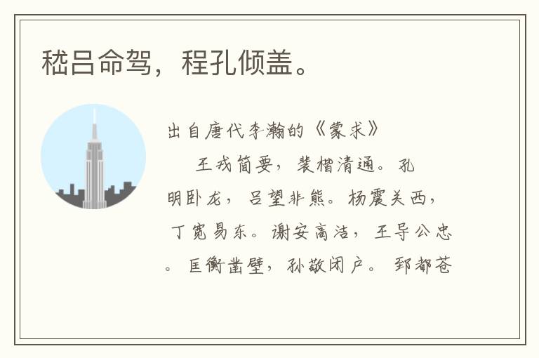 嵇呂命駕，程孔傾蓋。