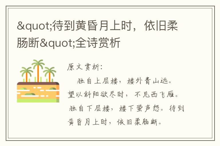"待到黃昏月上時，依舊柔腸斷"全詩賞析