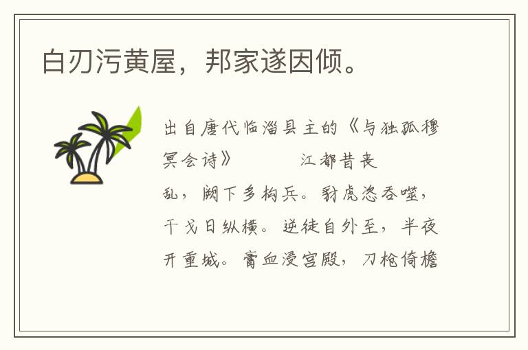 白刃污黃屋，邦家遂因傾。