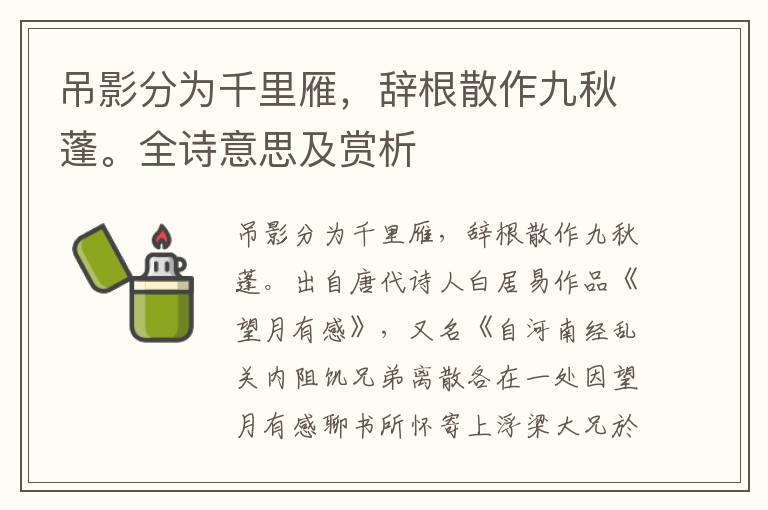 吊影分为千里雁，辞根散作九秋蓬。全诗意思及赏析