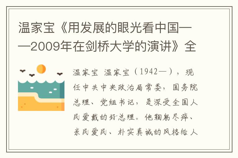 溫家寶《用發展的眼光看中國——2009年在劍橋大學的演講》全文與賞析