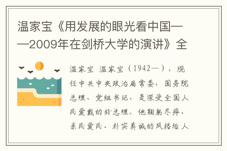 温家宝《用发展的眼光看中国——2009年在剑桥大学的演讲》全文与赏析