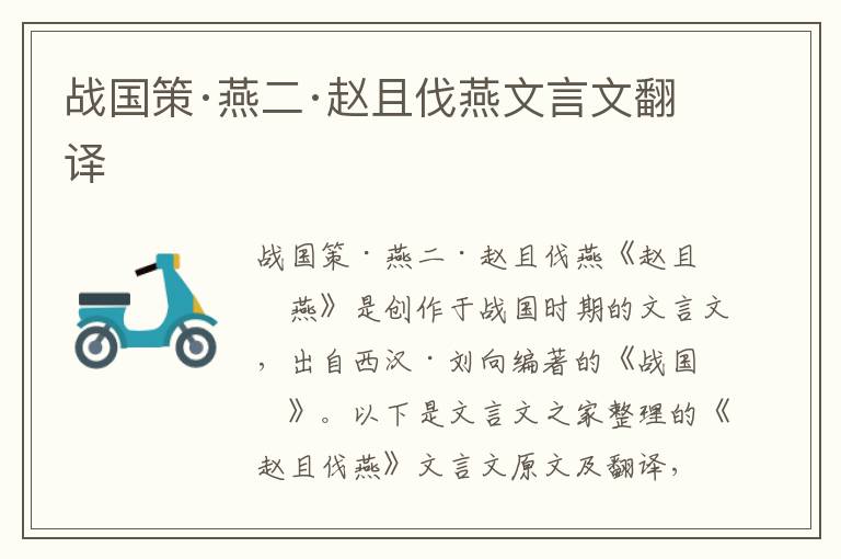 戰國策·燕二·趙且伐燕文言文翻譯