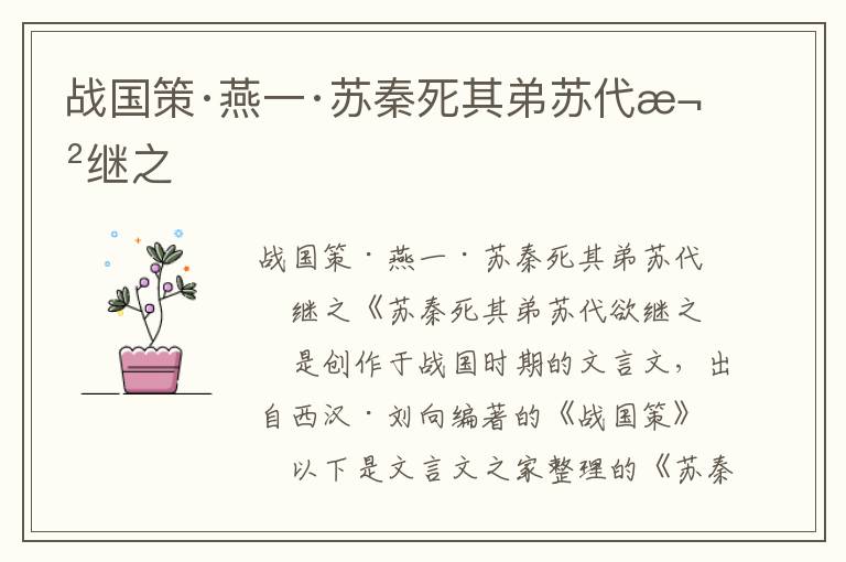 戰(zhàn)國策·燕一·蘇秦死其弟蘇代欲繼之