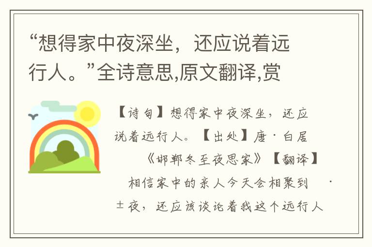 “想得家中夜深坐，還應說著遠行人。”全詩意思,原文翻譯,賞析