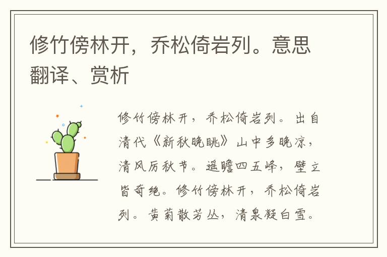 修竹傍林開，喬松倚巖列。意思翻譯、賞析
