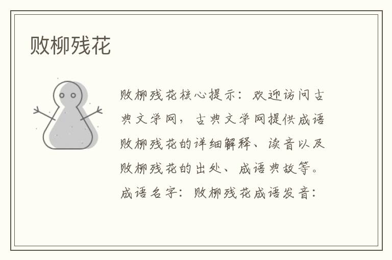 敗柳殘花