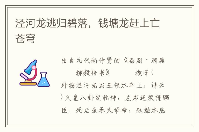 涇河龍逃歸碧落，錢塘龍趕上亡蒼穹
