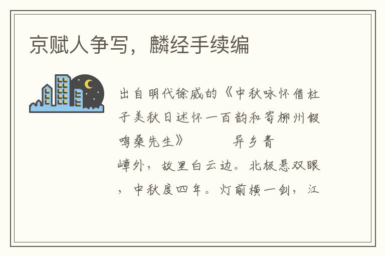 京賦人爭寫，麟經(jīng)手續(xù)編
