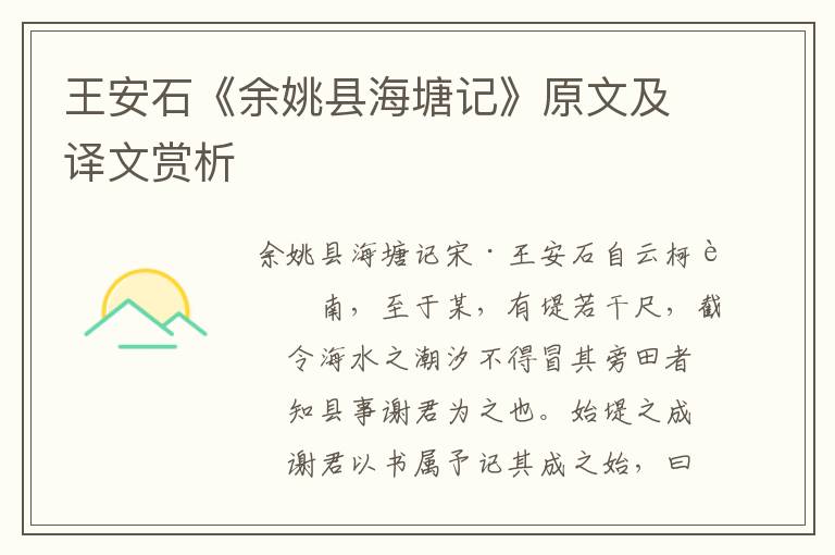 王安石《余姚縣海塘記》原文及譯文賞析
