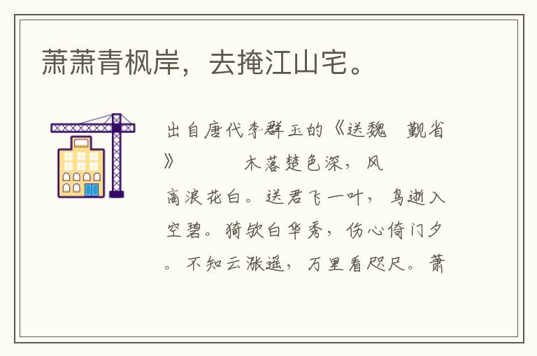 蕭蕭青楓岸,去掩江山宅。