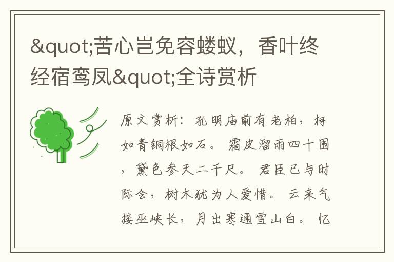 "苦心豈免容螻蟻，香葉終經(jīng)宿鸞鳳"全詩(shī)賞析