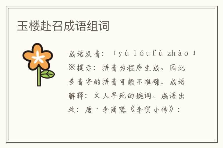 玉樓赴召成語組詞